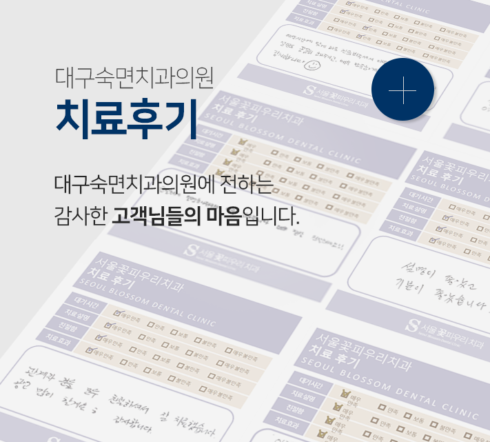 치료후기-대구숙면치과에-전하는-감사한-고객님들의-마음입니다