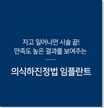 자고-일어나면-시술-끝-만족도-높은-결과를-보여주는-의식하진정법임플란트