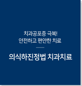 치과공포증-극복-안전하고-편안한-치료-의식하진정법-치과치료