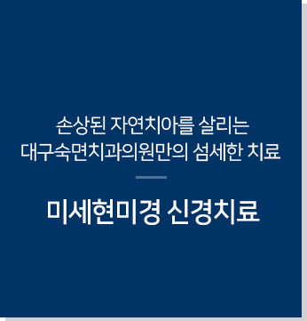 손상된-자연치아를-살리는-꽃피우리만의-섬세한-치료-신경치료