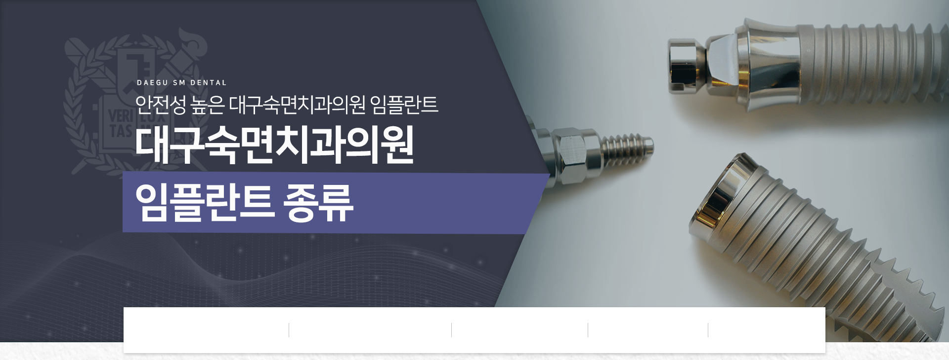 실력에-안전함까지-더한-임플란트-대구숙면치과-임플란트-종류