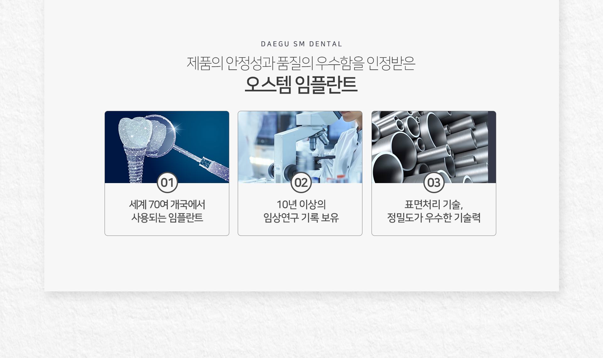 제품의-안정성과-품질의-우수함을-인정받은-오스템-임플란트-세계-70여-개국에서-사용되는-세계적인-임플란트-10년-이상의-임상-연구-기록-보유-표면처리-기술-정밀도가-우수한-기술력