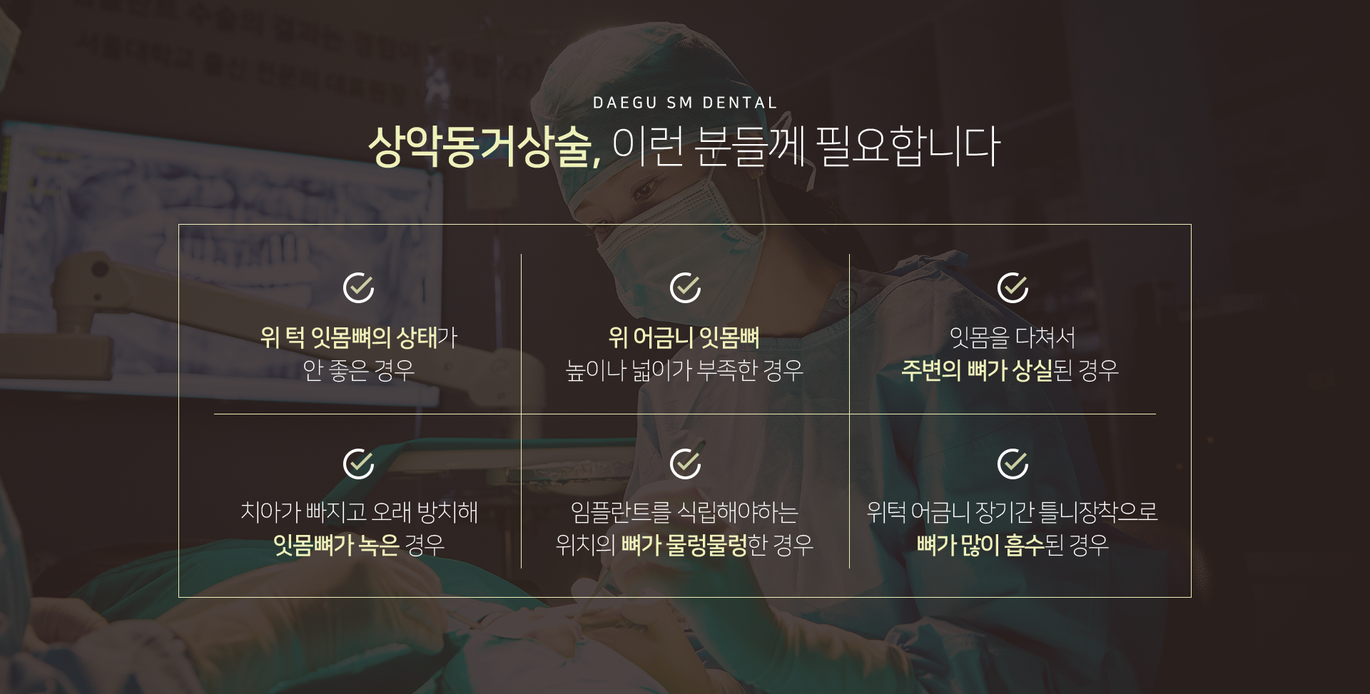 위턱-잇몸뼈의-상태가-안-좋은-경우-위-어금니-잇몸뼈-높이나-넓이가-부족한-경우-잇몸을-다쳐서-뼈가-상실된-경우-치아가-빠지고-오래-방치해-잇몸뼈가-녹은-경우-임플란트를-식립해야-하는-위치의-뼈가-물렁물렁한-경우-위턱-어금니-장기간-틀니-장착으로-뼈가-많이-흡수된-경우