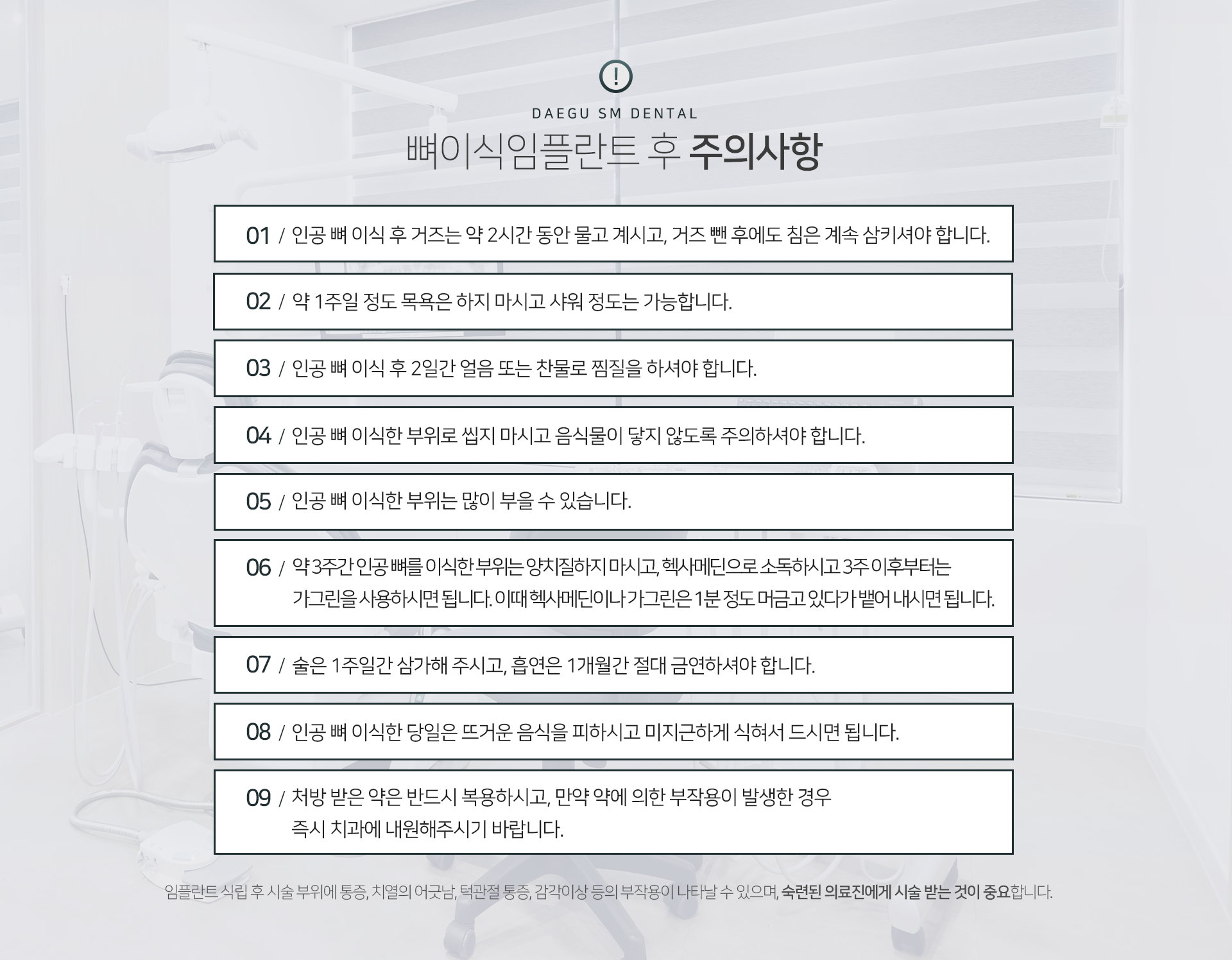 뼈이식-임플란트-후-주의사항-인공-뼈-이식-후-거즈는-약-2시간-동안-물고-계시고-거즈-뺀-후에도-침은-계속-삼키셔야-합니다-약-1주일-정도-목욕은-하지-마시고-샤워-정도는-가능합니다-인공-뼈-이식-후-2일간-얼음-또는-찬물로-찜질을-하셔야-합니다-인공-뼈-이식한-부위로-씹지-마시고-음식물이-닿지-않도록-주의하셔야-합니다-인공-뼈-이식한-부위는-많이-부을-수-있습니다-약-3주간-인공-뼈를-이식한-부위는-양치질하지-마시고-헥사메딘으로-소독하시고-3주-이후부터는-가그린을-사용하시면-됩니다-이때-헥사메딘이나-가그린은-1분-정도-머금고-있다가-뱉어-내시면-됩니다-술은-1주일간-삼가주시고-흡연은-1개월간-절대-금연하셔야-합니다-인공-뼈-이식한-당일은-뜨거운-음식을-피하시고-미지근하게-식혀서-드시면-됩니다-처방받은-약은-반드시-복용하시고-만약-약에-의한-부작용이-발생한-경우-즉시-치과에-내원해-주시기-바랍니다-임플란트-식립-후-시술-부위에-통증-치열의-어긋남-턱관절-통증-감각이상-등의-부작용이-나타날-수-있으며-숙련된-의료진에게-시술받는-것이-중요합니다