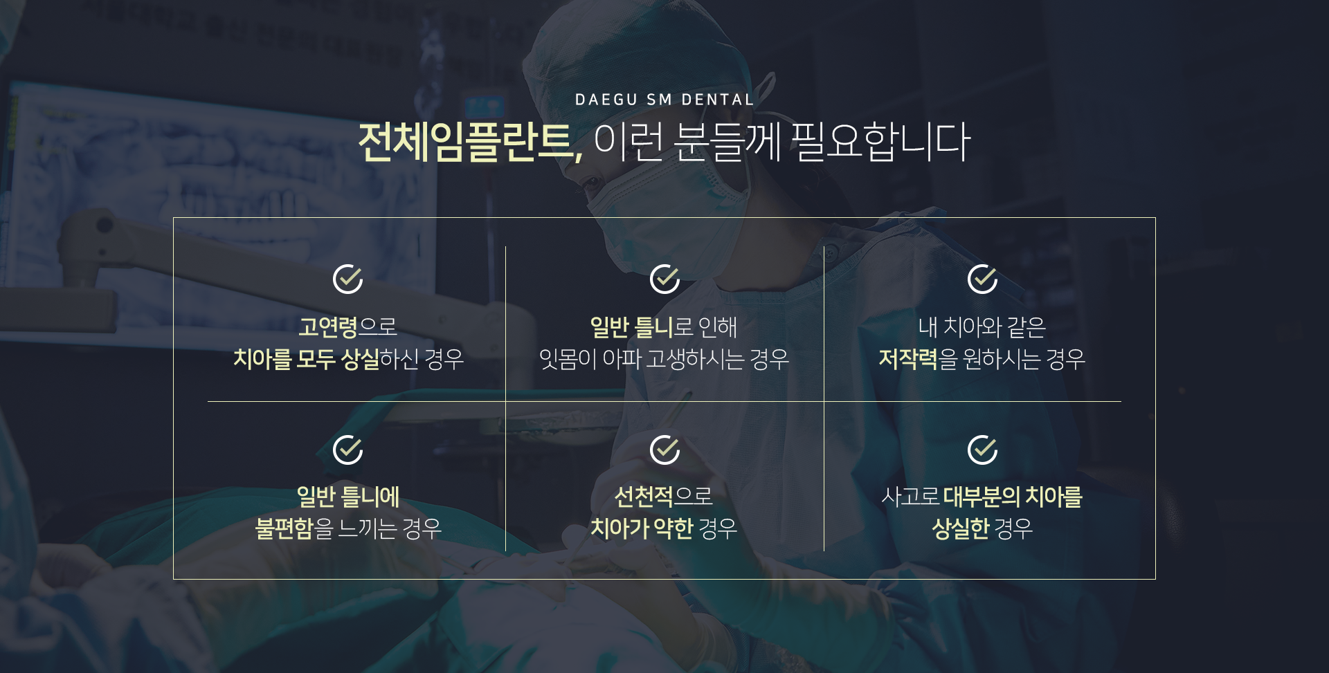 고연령으로-치아를-모두-상실하신-경우-일반-틀니로-인해-잇몸이-아파-고생하시는-경우-내-치아와-같은-저작력을-원하시는-경우-일반-틀니에-불편함을-느끼는-경우-선천적으로-치아가-약한-경우-사고로-대부분의-치아를-상실한-경우