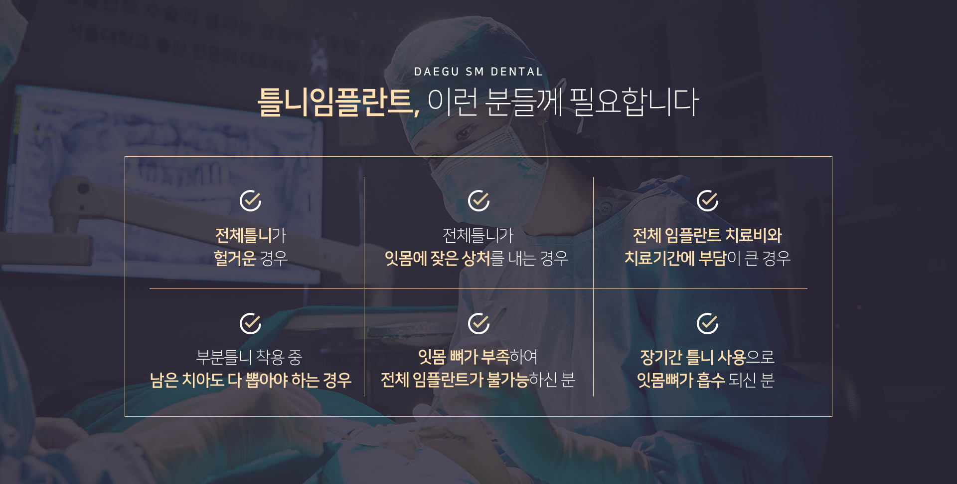 전체-틀니가-헐거운-경우-전체-틀니가-잇몸에-잦은-상처를-내는-경우-전체-임플란트-치료비와-치료-기간에-부담이-큰-경우-부분틀니-착용-중-남은-치아도-다-뽑아야-하는-경우-잇몸-뼈가-부족하여-전체-임플란트가-불가능하신-분-장기간-틀니-사용으로-잇몸뼈가-흡수되신-분