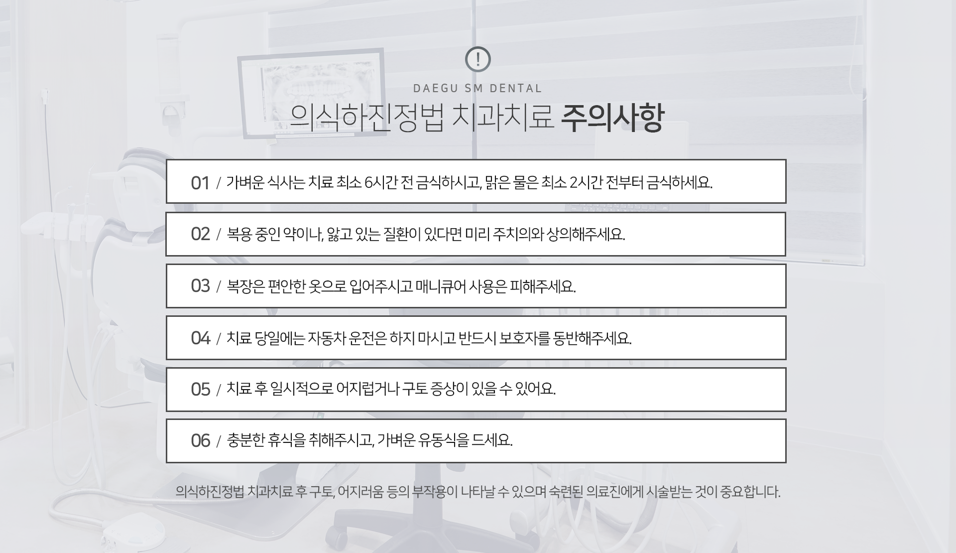 의식하진정법-치과치료-주의사항