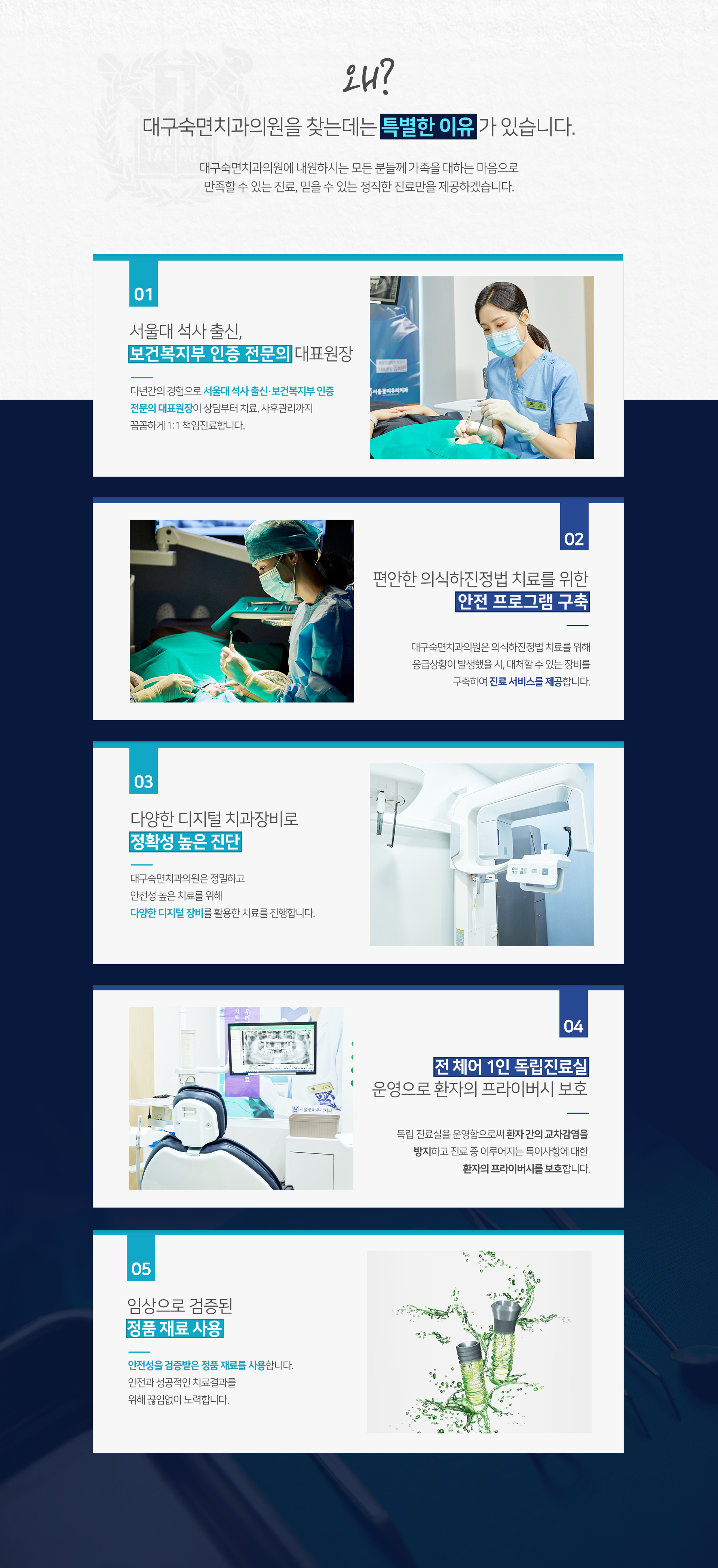 전 체어 1인 독립진료실 운영으로 환자의 프라이버시 보호, 독립진료실을 운영함으로써 환자간의 교차감염을 방지하고 진료 중 이루어지는 특이사항에 대한 환자의 프라이버시를 보호합니다.