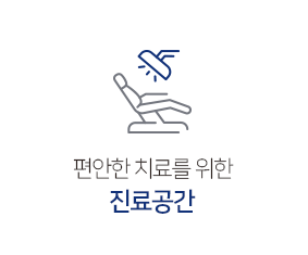 진료공간