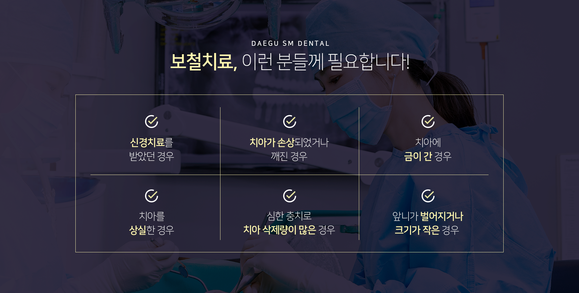 신경치료를-받았던-경우-치아가-손상되었거나-깨진-경우-치아에-금이-간-경우-치아를-상실한-경우-심한-충치로-치아-삭제량이-많은-경우-앞니가-벌어지거나-크기가-작은-경우