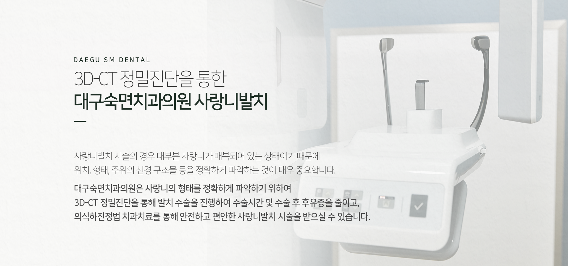 3D-CT-정밀진단을-통햏-발치-수술을-진행하여-수술시간-및-수술-후-후유증을-줄이고-의식하진정법-치과치료를-통해-안전성-높은-사랑니-발치-시술을-받으실-수-있습니다