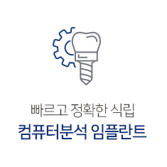 컴퓨터분석 임플란트