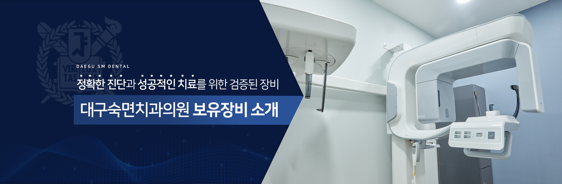 정확한-진단과-성공적인-치료를-위한-첨단-장비-대구숙면치과-보유-장비-소개