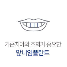 앞니임플란트