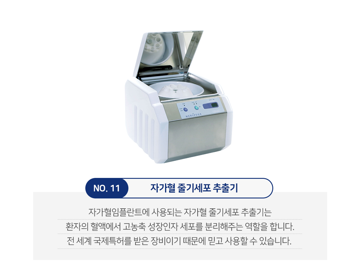 자가혈-줄기세포-추출기-자가혈-임플란트에-사용되는-자가혈-줄기세포-추출기는-환자의-혈액에서-고농축-성장인자-세포를-분리해-주는-역할을-합니다-전-세계-국제-특허를-받은-장비이기-때문에-믿고-사용할-수-있습니다