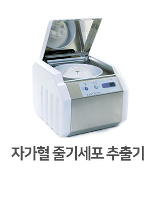 자가혈-줄기세포-추출기