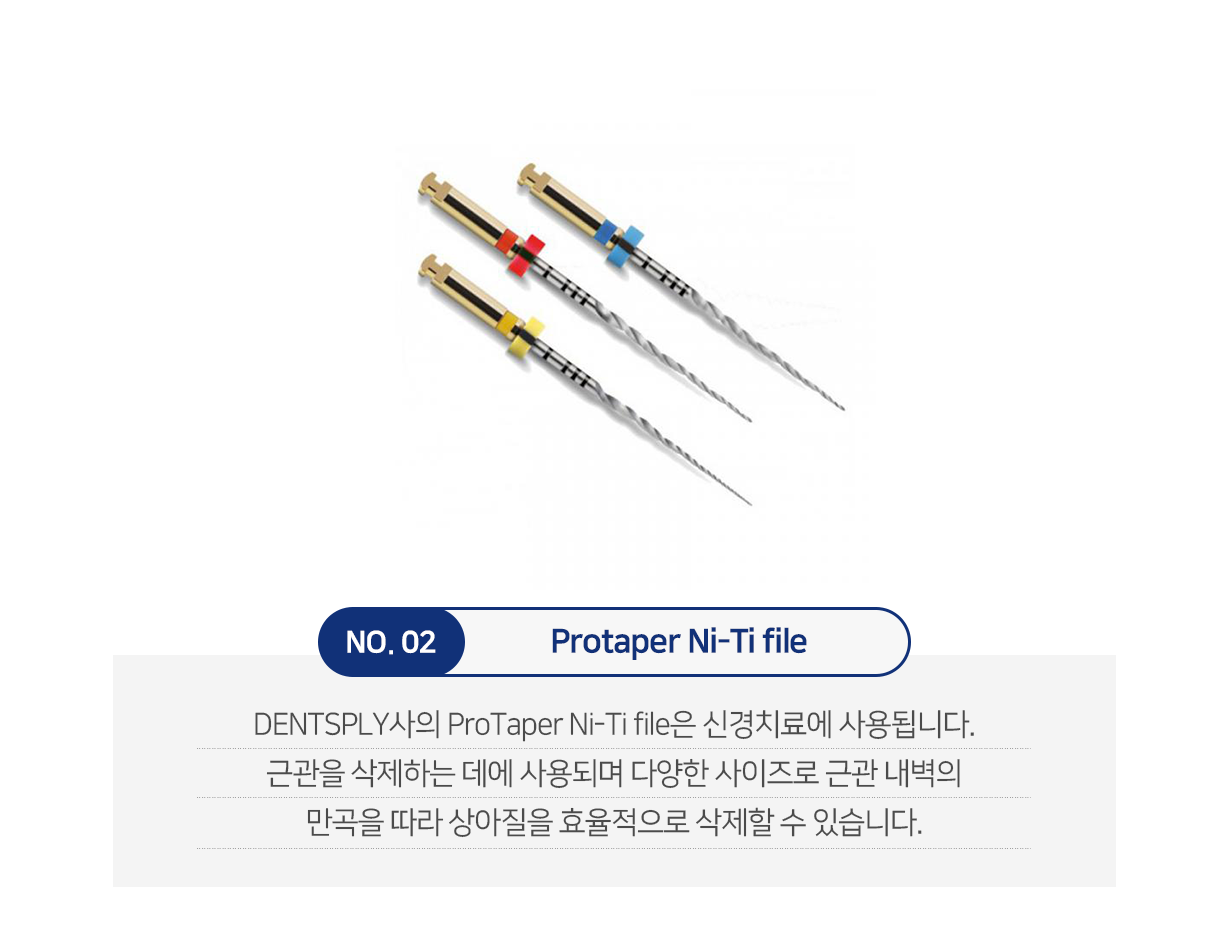 Protaper-Ni-Ti-file-DENTSPLY사의-ProTaper-Ni-Ti-file은-신경치료에-사용됩니다-근관을-삭제하는-데에-사용되며-다양한-사이즈로-근관-내벽의-만곡을-따라-상아질을-효율적으로-삭제할-수-있습니다