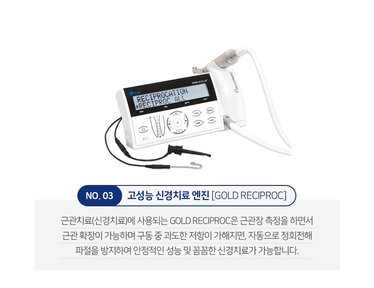 고성능-신경치료-엔진-GOLD-RECIPROC-근관치료_신경치료에-사용되는-GOLD-RECIPROC은-근관장-측정을-하면서-근관-확장이-가능하며-구동-중-과도한-저항이-가해지면-자동으로-정회전해-파절을-방지하여-안정적인-성능-및-꼼꼼한-신경치료가-가능합니다