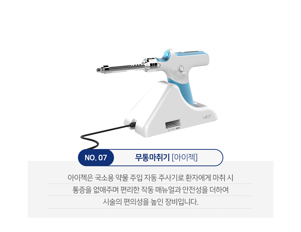 무통마취기-아이젝-아이젝은-국소용-약물-주입-자동-주사기로-환자에게-마취-시-통증을-없애주며-편리한-작동-매뉴얼과-안전성을-더하여-시술의-편의성을-높인-장비입니다