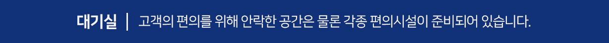 고객의-편의를-위해-안락한-공간은-물론-각종-편의시설이-준비되어-있습니다