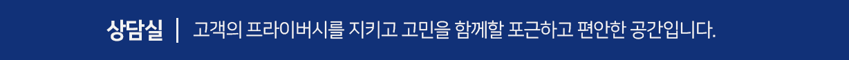 고객의-프라이버시를-지키고-고민을-함께할-포근하고-편안한-공간입니다