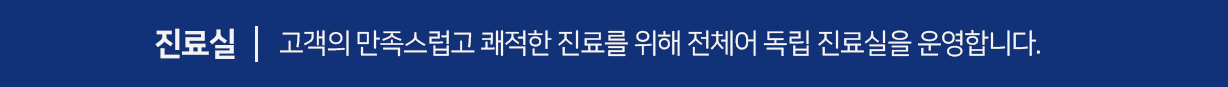 고객의-만족스럽고-쾌적한-진료를-위해-전-체어-독립-진료실을-운영합니다