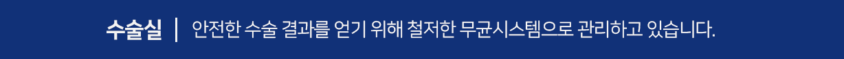 안전한-수술-결과를-얻기-위해-철저한-무균시스템으로-관리하고-있습니다