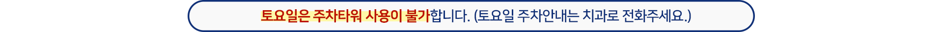 토요일-주차안내는-치과로-전화주세요