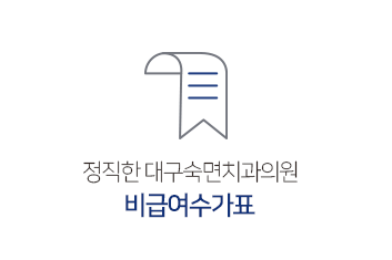 비급여수가표