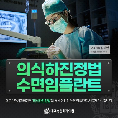 의식하진정법 수면임플란트