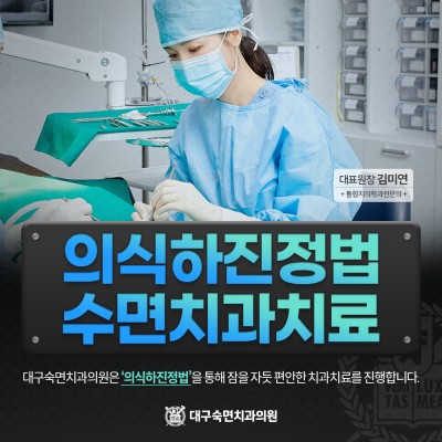의식하진정법 수면치과치료