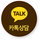 카톡상담