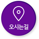 오시는길
