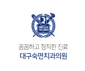 대구숙면치과의원