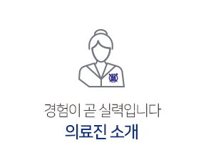 의료진 소개