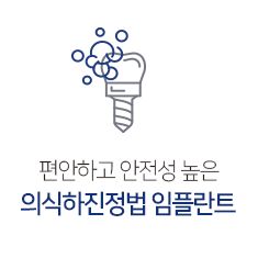 의식하진정법 임플란트